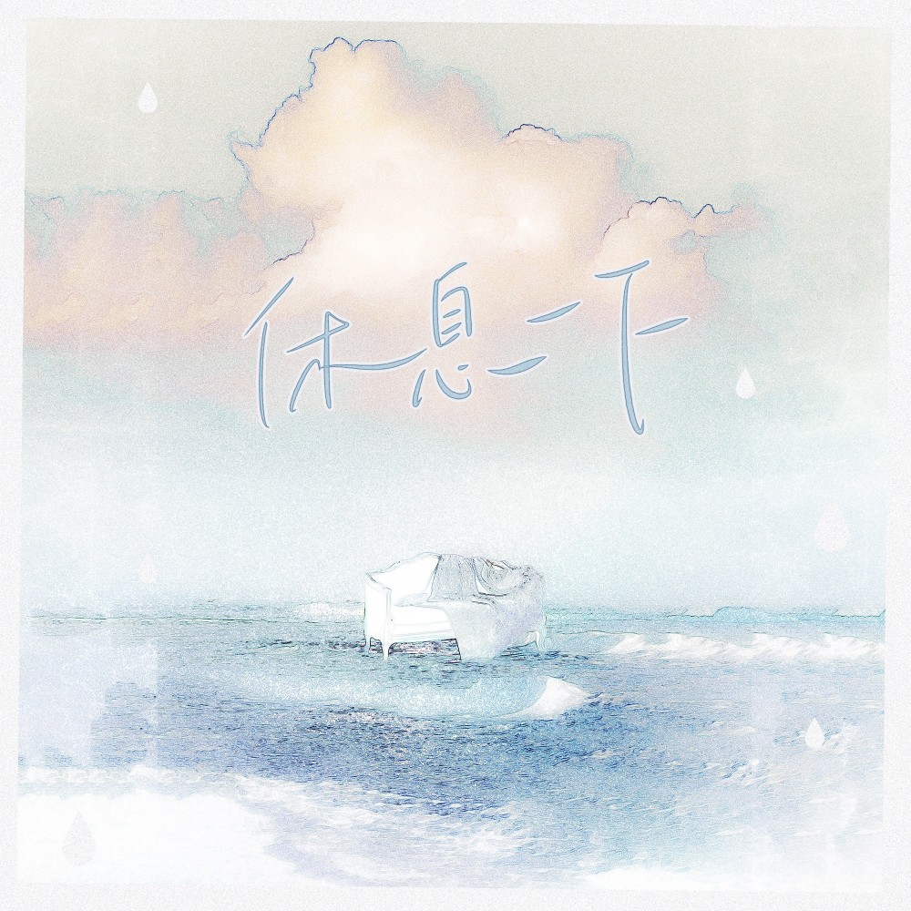 休息一下 (伴奏)