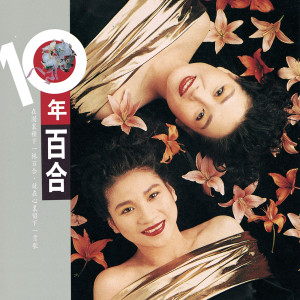 收聽百合二重唱的滄海桑田歌詞歌曲