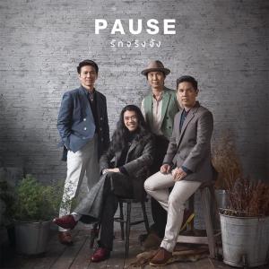 ดาวน์โหลดและฟังเพลง รักจริงจัง พร้อมเนื้อเพลงจาก Pause