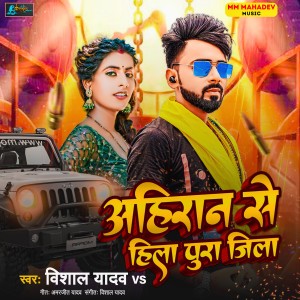 Album Ahiran Se Hila Pura Jila from Vishal Yadav VS