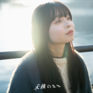 Dengarkan 未練のまま lagu dari 4YU dengan lirik