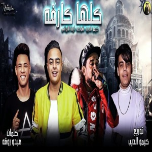 Listen to كلها كارفه song with lyrics from Kimo Eldeeb