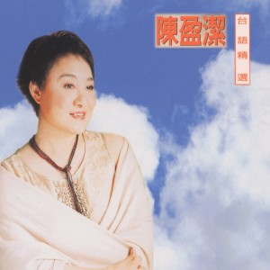 收听陈盈洁的舞女歌词歌曲