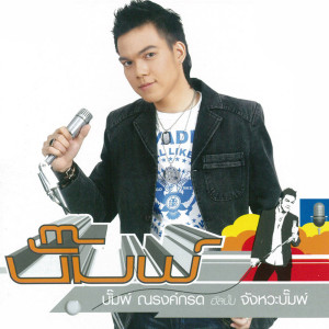 收聽บั๊ม ณรงค์กลต的รูปใบนั้น歌詞歌曲