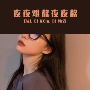ดาวน์โหลดและฟังเพลง 夜夜难熬夜夜熬（DJ新版） พร้อมเนื้อเพลงจาก CWJ