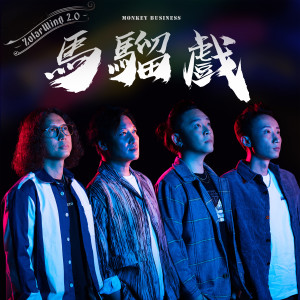 收聽ZolarWind的馬騮戲歌詞歌曲