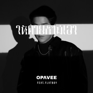 O-Pavee的專輯ให้ตายก็ไม่เอา - Single