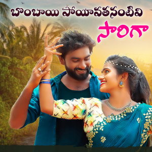 Listen to Bombai Poyivatanantivi Sarigaa song with lyrics from Prabha