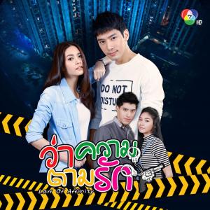 อัลบัม Ost.ว่าความตามรัก ศิลปิน แชป วรากร