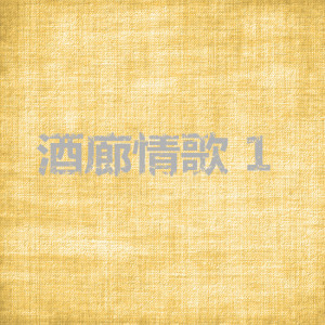 Album 酒廊情歌1 from 李丽芬