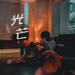 Album 光芒 from 豆心