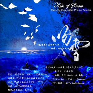 Album 吻雪（Kiss of Snow）——肉包不吃肉原著小说《病案本》原创同人歌 from 树下陌璃