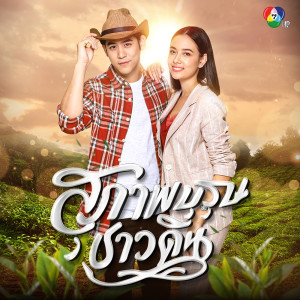 อัลบัม เพลงประกอบละครสุภาพบุรุษชาวดิน ศิลปิน พอร์ช ศรัณย์