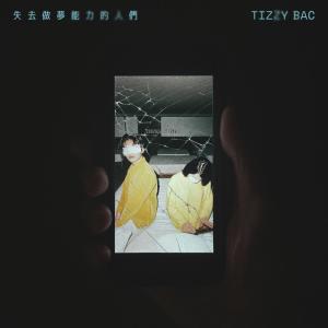 Album 失去做梦能力的人们 from Tizzy Bac
