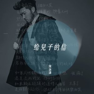 收聽陳詠謙的給兒子的信歌詞歌曲