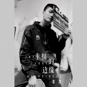 Listen to 幸福的边缘 (伴奏) song with lyrics from 张凯