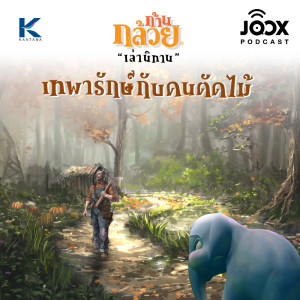 ดาวน์โหลดและฟังเพลง เทพารักษ์กับคนตัดไม้ [EP.53] พร้อมเนื้อเพลงจาก ก้านกล้วยเล่านิทาน