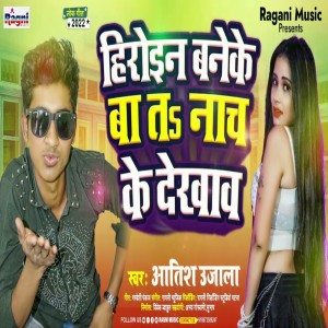 收聽Atish Ujala的Hiroin Bane Ke Ba Ta Nach Ke Dekhaw (Bhojpuri Song)歌詞歌曲
