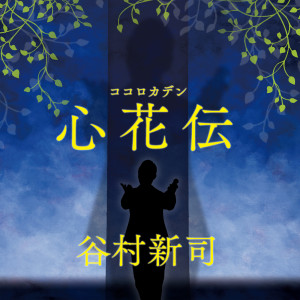 收聽谷村新司的Kokorokaden歌詞歌曲
