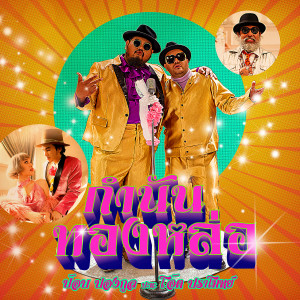 收聽ป๊อบ ปองกูล的กำนันทองหล่อ歌詞歌曲