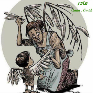 Listen to مادر song with lyrics from Amin
