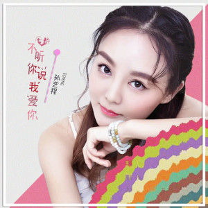 ดาวน์โหลดและฟังเพลง 不聽你說我愛妳 พร้อมเนื้อเพลงจาก 孙艺程