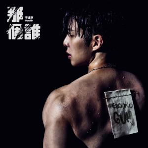 收聽李建軒的那個誰歌詞歌曲
