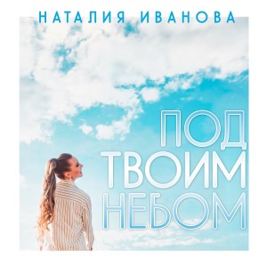 Listen to Под твоим небом song with lyrics from Наталия Иванова