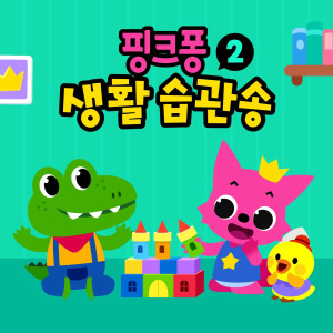 Listen to 고마워송 song with lyrics from 碰碰狐PINKFONG