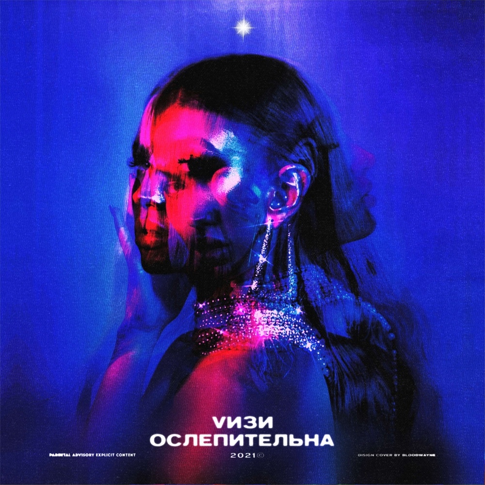 Ослепительна (Explicit)