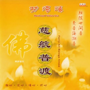 Album 功德海 (慈航普渡) from 韵律梵音合唱团