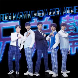 Dengarkan lagu 兄弟幫 (BroMance Dance Version) [電視劇《青春本我》插曲] nyanyian Group Star dengan lirik