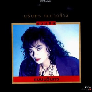 อัลบัม รวมฮิต แบบนรินทร ศิลปิน นรินทร ณ บางช้าง