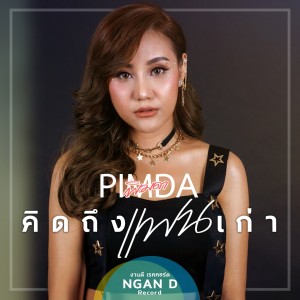 ดาวน์โหลดและฟังเพลง คิดถึงแฟนเก่า (คาราโอเกะ) พร้อมเนื้อเพลงจาก Pimda