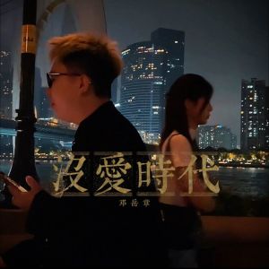 Dengarkan 没爱时代 lagu dari 邓岳章 dengan lirik