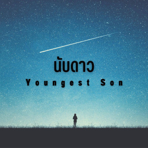 Youngest Son的專輯นับดาว