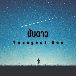 อัลบัม นับดาว ศิลปิน Youngest Son