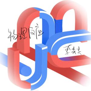 收聽李尖尖的物理反應 (DJ阿卓版)歌詞歌曲