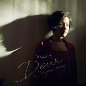 收聽เดือน จงมั่นคง的ว่างเปล่า歌詞歌曲