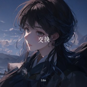 Listen to 交换 (完整版) song with lyrics from Liko