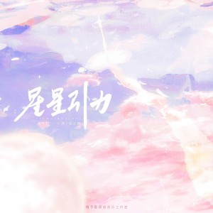 Listen to 星星引力 (完整版) song with lyrics from 镜予歌