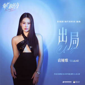 收听袁娅维的出局歌词歌曲
