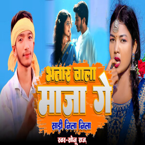 Listen to Bhatar Wala Maja Ge Sadi Nela Nela song with lyrics from Sonu Raj