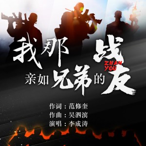 Album 我那亲如兄弟的战友 from 吴泗滨