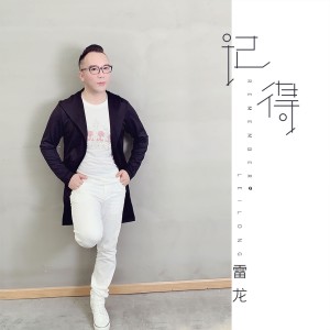 Listen to 记得 (伴奏) song with lyrics from 雷龙