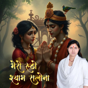 Album Mero Rutho Shyam Salona from Sanwaliya