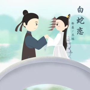 收聽徐磊的白蛇戀（DJ小建版） (完整版)歌詞歌曲