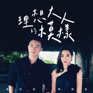 Listen to 理想大人的模样 song with lyrics from 周奕斌