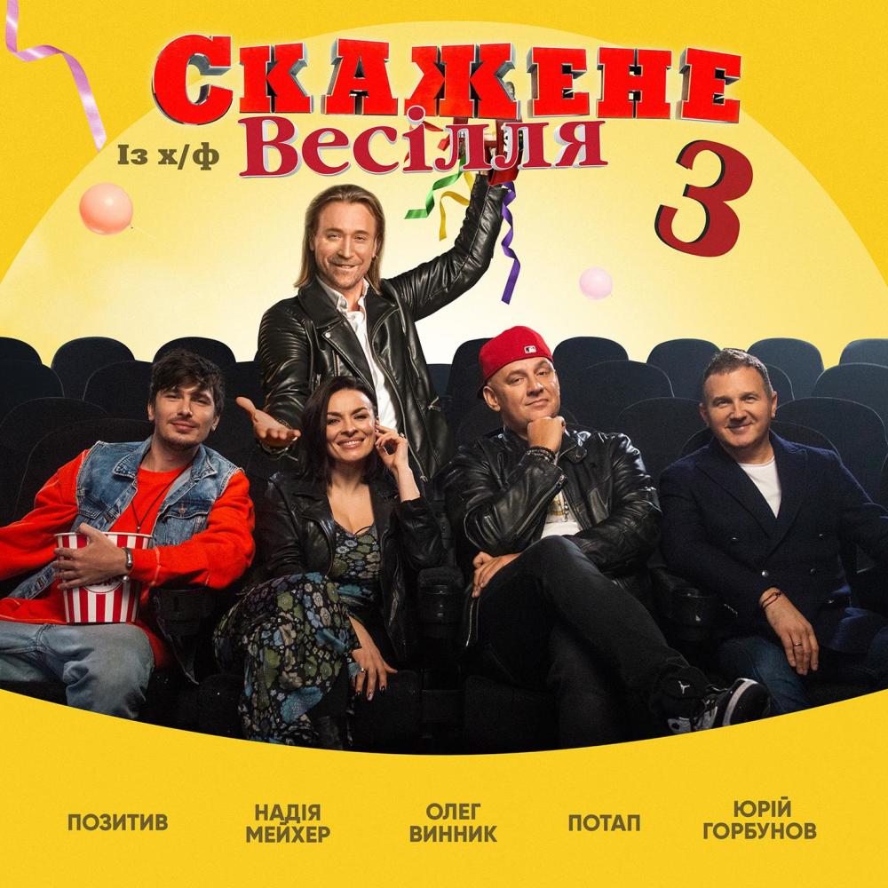 На щастя (Із х/ф «Скажене Весiлля 3»)