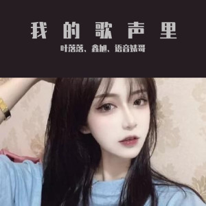 收听叶落落的我的歌声里（快手热播版）歌词歌曲